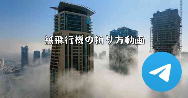 紙飛行機の折り方動画