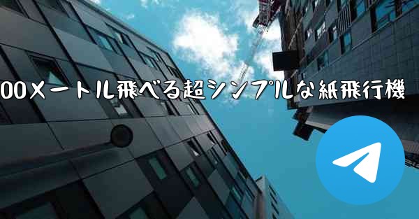 100メートル飛べる超シンプルな紙飛行機
