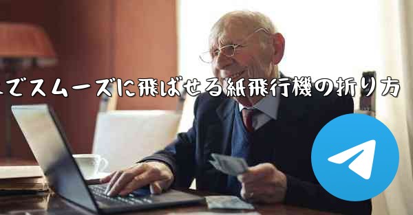 一番遠くまでスムーズに飛ばせる紙飛行機の折り方