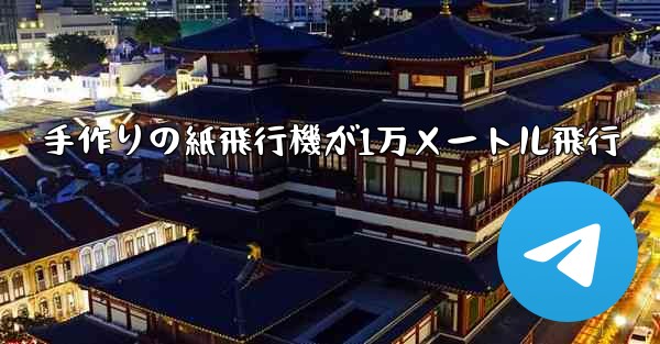 手作りの紙飛行機が1万メートル飛行