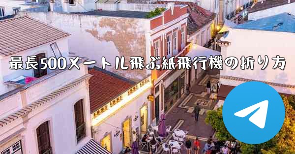最長500メートル飛ぶ紙飛行機の折り方