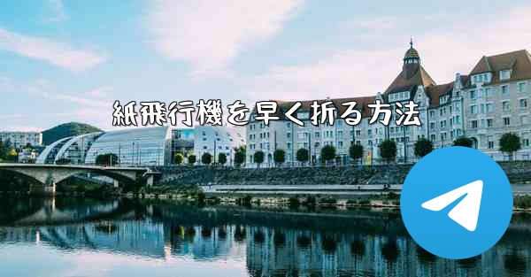 紙飛行機を早く折る方法