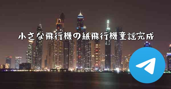 小さな飛行機の紙飛行機童謡完成