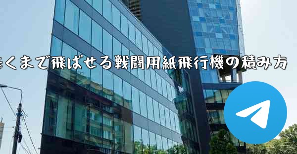 遠くまで飛ばせる戦闘用紙飛行機の積み方