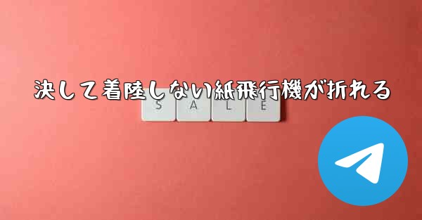 決して着陸しない紙飛行機が折れる