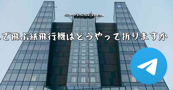 遠くまで飛ぶ紙飛行機はどうやって折りますか
