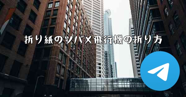 折り紙のツバメ飛行機の折り方