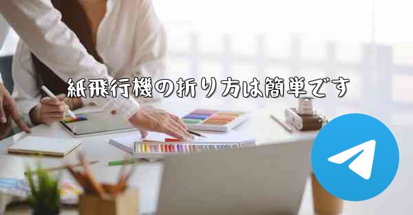 紙飛行機の折り方は簡単です