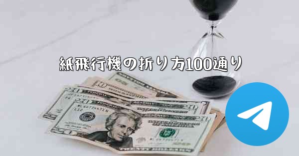 紙飛行機の折り方100通り
