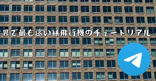 100メートルを飛ぶ世界で最も遠い紙飛行機のチュートリアル