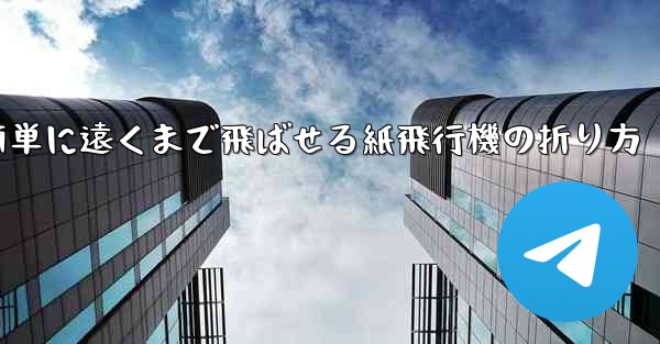 簡単に遠くまで飛ばせる紙飛行機の折り方