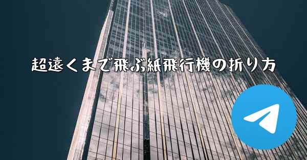 超遠くまで飛ぶ紙飛行機の折り方