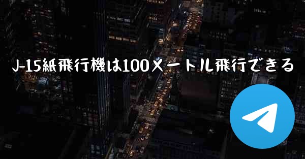 J-15紙飛行機は100メートル飛行できる