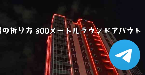 紙飛行機の折り方 800メートルラウンドアバウト