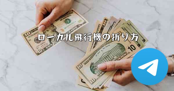 ローカル飛行機の折り方