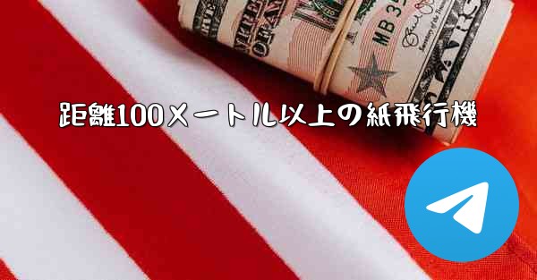 距離100メートル以上の紙飛行機