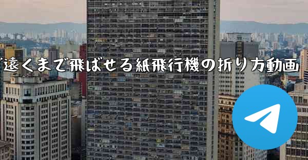 簡単で遠くまで飛ばせる紙飛行機の折り方動画