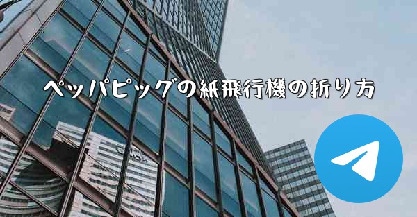 ペッパピッグの紙飛行機の折り方