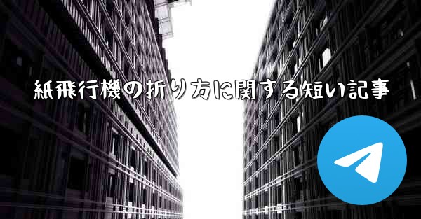 紙飛行機の折り方に関する短い記事