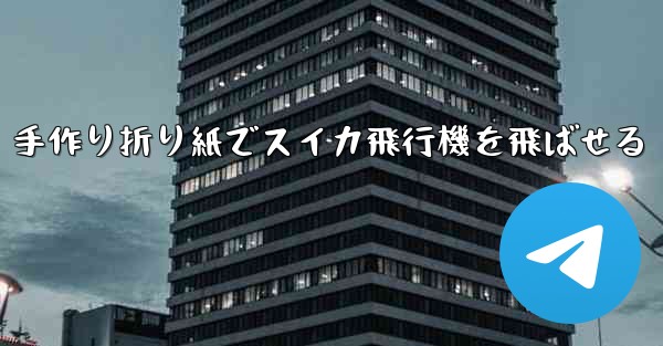 手作り折り紙でスイカ飛行機を飛ばせる