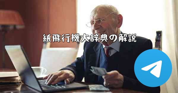 紙飛行機大辞典の解説