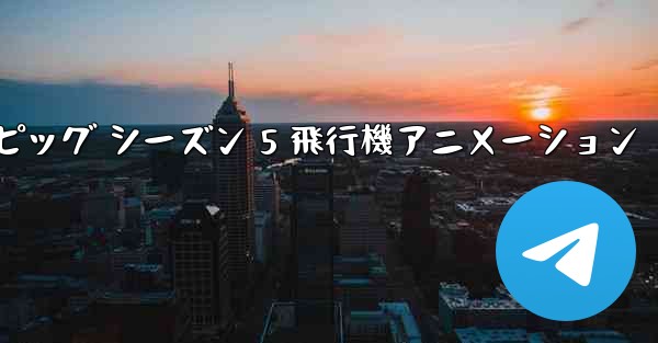 ペッパピッグ シーズン 5 飛行機アニメーション