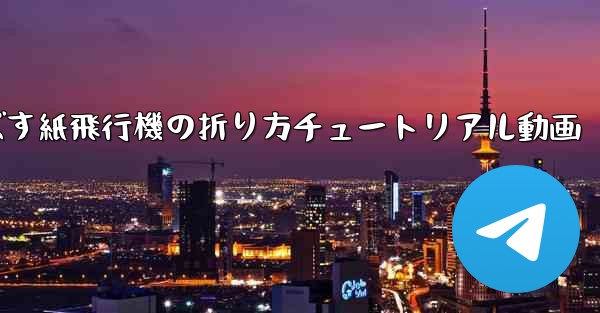 一番遠くまで飛ばす紙飛行機の折り方チュートリアル動画