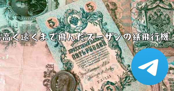 一番高く遠くまで飛んだスーザンの紙飛行機