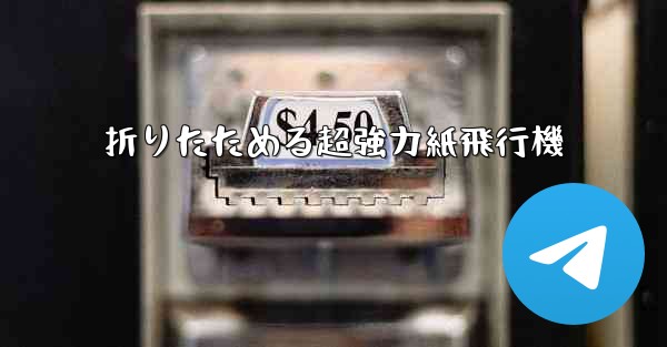 折りたためる超強力紙飛行機