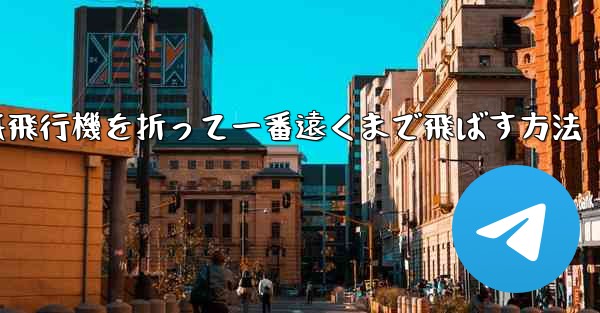 紙飛行機を折って一番遠くまで飛ばす方法