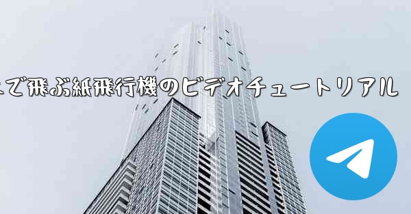 最も遠くまで飛ぶ紙飛行機のビデオチュートリアル