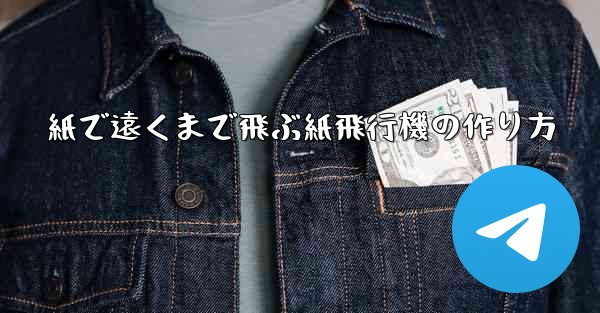 紙で遠くまで飛ぶ紙飛行機の作り方