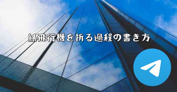 紙飛行機を折る過程の書き方