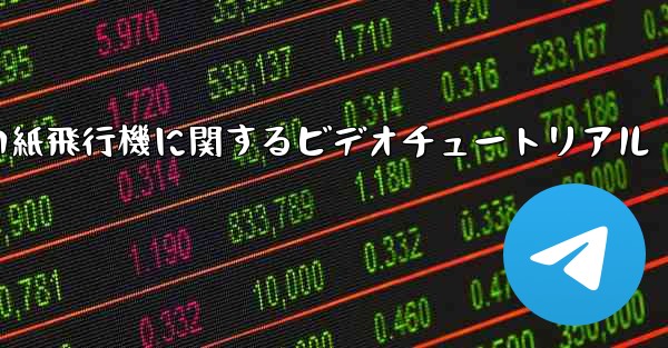 史上最も遠い紙飛行機に関するビデオチュートリアル