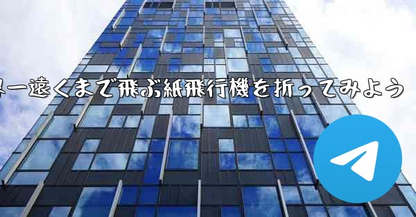 A4の紙を使って世界一遠くまで飛ぶ紙飛行機を折ってみよう