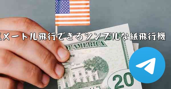 1億メートル飛行できるシンプルな紙飛行機