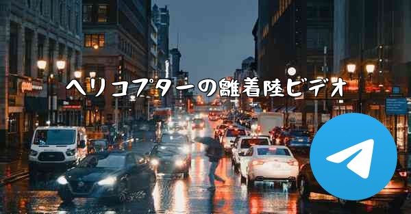 ヘリコプターの離着陸ビデオ