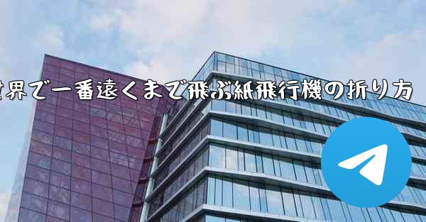 世界で一番遠くまで飛ぶ紙飛行機の折り方