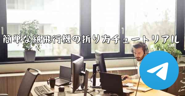 簡単な紙飛行機の折り方チュートリアル