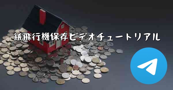 紙飛行機保存ビデオチュートリアル