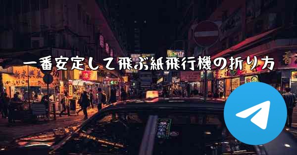 一番安定して飛ぶ紙飛行機の折り方