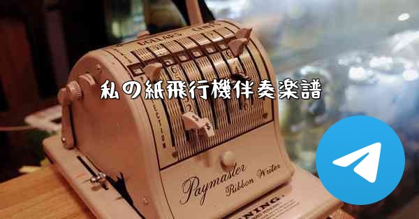 私の紙飛行機伴奏楽譜