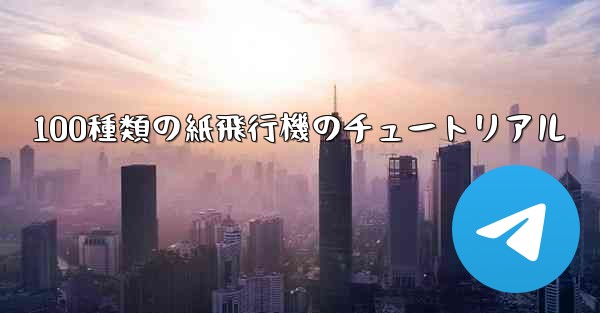 100種類の紙飛行機のチュートリアル