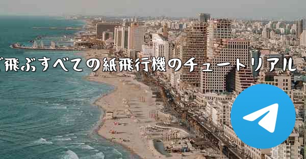 最も遠くまで飛ぶすべての紙飛行機のチュートリアル