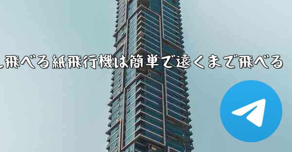 100メートル飛べる紙飛行機は簡単で遠くまで飛べる