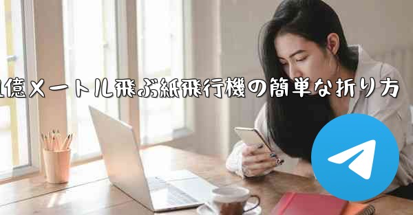 1億メートル飛ぶ紙飛行機の簡単な折り方