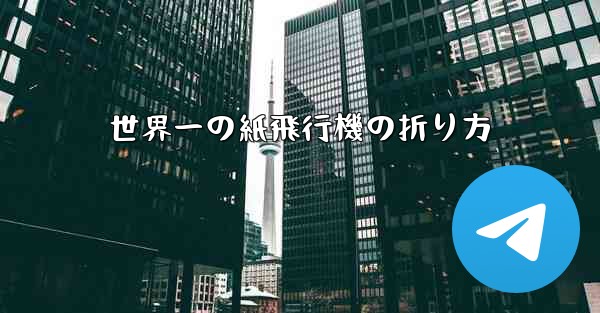 世界一の紙飛行機の折り方