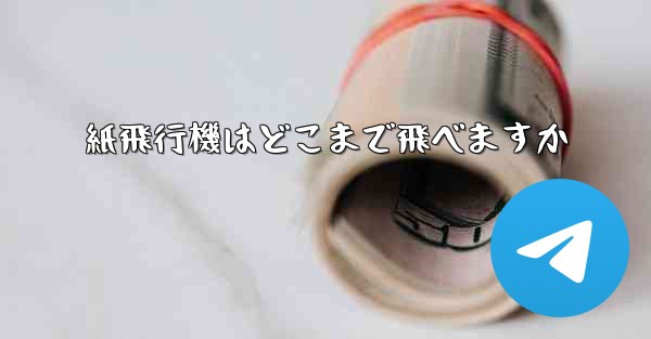 紙飛行機はどこまで飛べますか