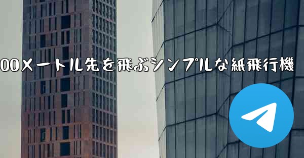 500メートル先を飛ぶシンプルな紙飛行機