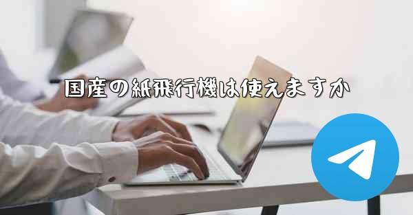 国産の紙飛行機は使えますか
